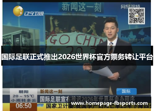 国际足联正式推出2026世界杯官方票务转让平台 国际足联正式推出2026世界杯官方票务转让平台