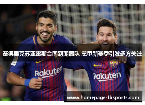 塞德里克苏亚雷斯合同到期离队 意甲新赛季引发多方关注 塞德里克苏亚雷斯合同到期离队 意甲新赛季引发多方关注