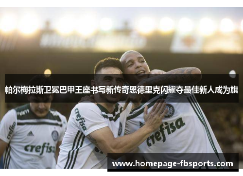 帕尔梅拉斯卫冕巴甲王座书写新传奇恩德里克闪耀夺最佳新人成为旗