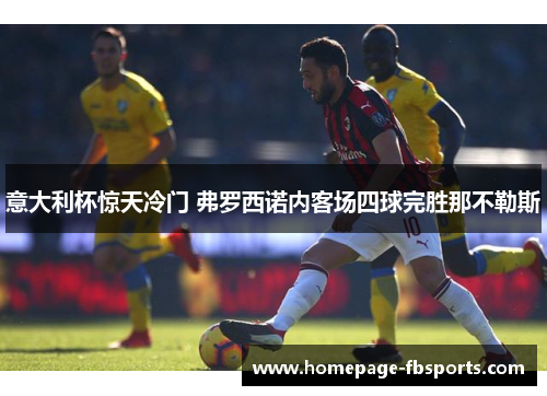 意大利杯惊天冷门 弗罗西诺内客场四球完胜那不勒斯