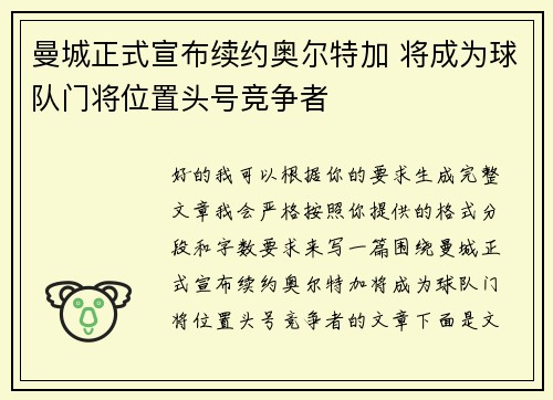 曼城正式宣布续约奥尔特加 将成为球队门将位置头号竞争者 曼城正式宣布续约奥尔特加 将成为球队门将位置头号竞争者