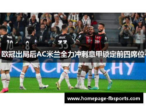 欧冠出局后AC米兰全力冲刺意甲锁定前四席位 欧冠出局后AC米兰全力冲刺意甲锁定前四席位