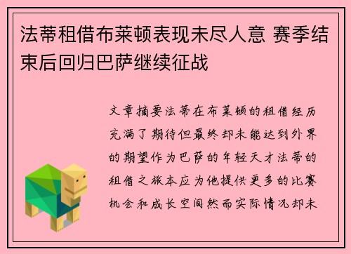 法蒂租借布莱顿表现未尽人意 赛季结束后回归巴萨继续征战