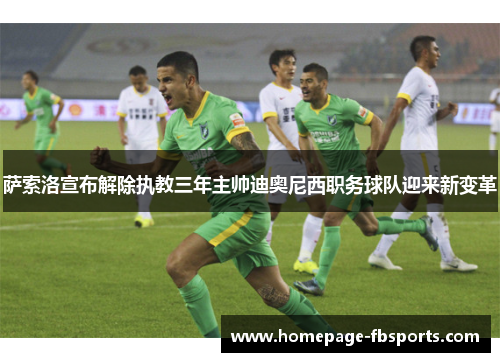 萨索洛宣布解除执教三年主帅迪奥尼西职务球队迎来新变革