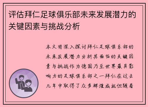 评估拜仁足球俱乐部未来发展潜力的关键因素与挑战分析