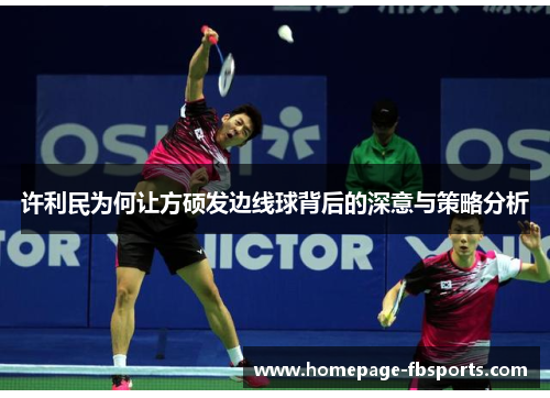 许利民为何让方硕发边线球背后的深意与策略分析