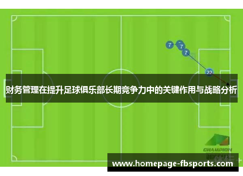 财务管理在提升足球俱乐部长期竞争力中的关键作用与战略分析