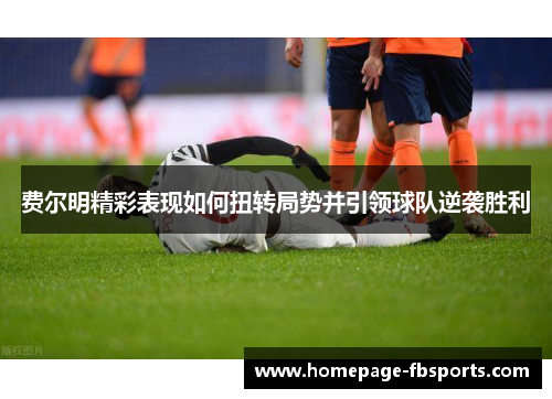 费尔明精彩表现如何扭转局势并引领球队逆袭胜利