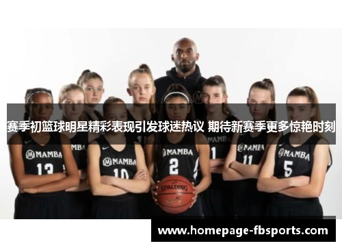 赛季初篮球明星精彩表现引发球迷热议 期待新赛季更多惊艳时刻