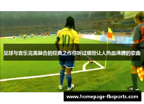 足球与音乐完美融合的经典之作你听过哪些让人热血沸腾的歌曲