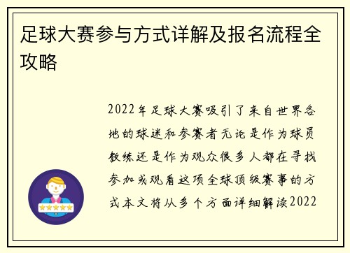 足球大赛参与方式详解及报名流程全攻略