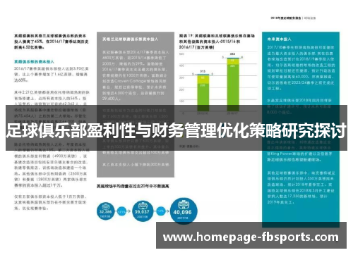 足球俱乐部盈利性与财务管理优化策略研究探讨