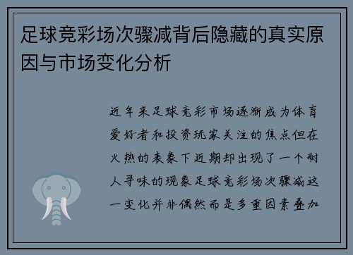 足球竞彩场次骤减背后隐藏的真实原因与市场变化分析