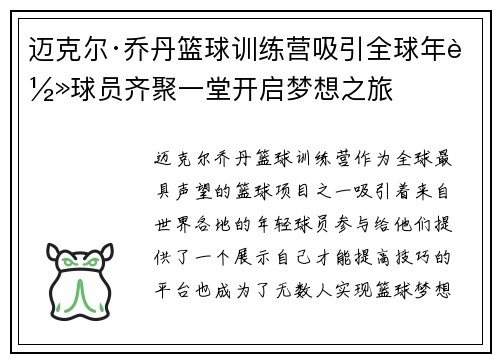 迈克尔·乔丹篮球训练营吸引全球年轻球员齐聚一堂开启梦想之旅