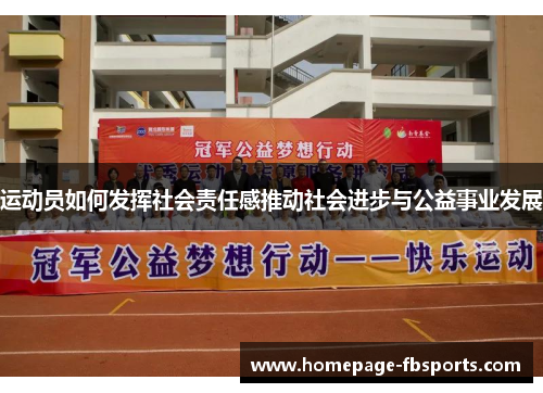 运动员如何发挥社会责任感推动社会进步与公益事业发展