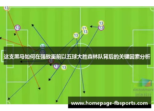 这支黑马如何在强敌面前以五球大胜森林队背后的关键因素分析