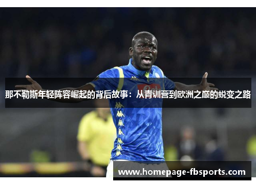 那不勒斯年轻阵容崛起的背后故事：从青训营到欧洲之巅的蜕变之路