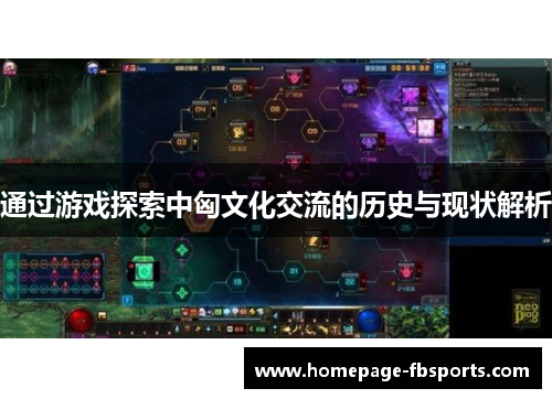 通过游戏探索中匈文化交流的历史与现状解析