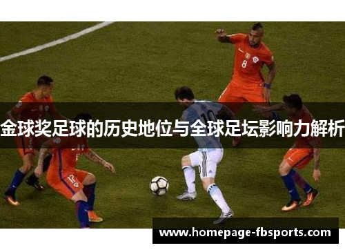 金球奖足球的历史地位与全球足坛影响力解析 金球奖足球的历史地位与全球足坛影响力解析