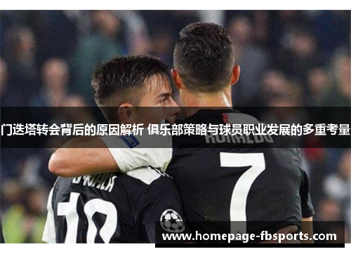 门迭塔转会背后的原因解析 俱乐部策略与球员职业发展的多重考量
