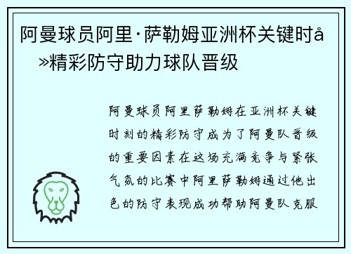 阿曼球员阿里·萨勒姆亚洲杯关键时刻精彩防守助力球队晋级