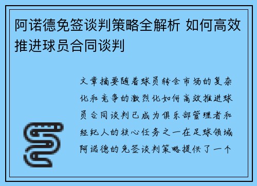 阿诺德免签谈判策略全解析 如何高效推进球员合同谈判
