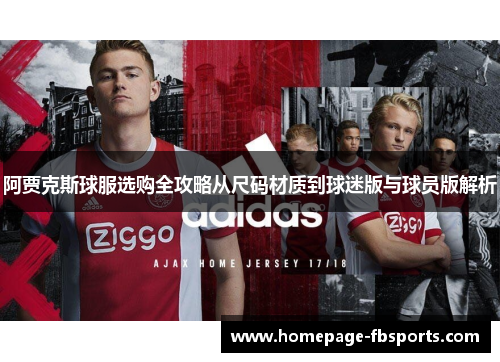 阿贾克斯球服选购全攻略从尺码材质到球迷版与球员版解析
