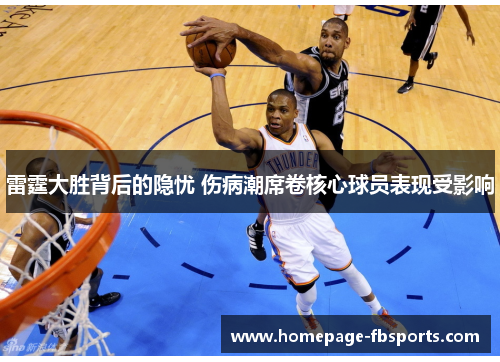 雷霆大胜背后的隐忧 伤病潮席卷核心球员表现受影响 雷霆大胜背后的隐忧 伤病潮席卷核心球员表现受影响