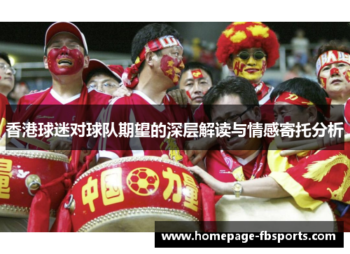 香港球迷对球队期望的深层解读与情感寄托分析