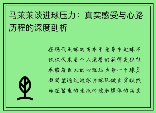 马莱莱谈进球压力：真实感受与心路历程的深度剖析
