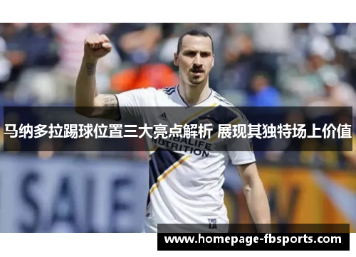 马纳多拉踢球位置三大亮点解析 展现其独特场上价值