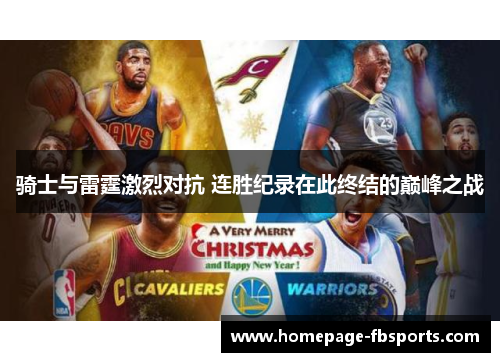 骑士与雷霆激烈对抗 连胜纪录在此终结的巅峰之战