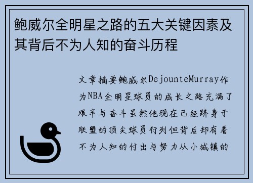 鲍威尔全明星之路的五大关键因素及其背后不为人知的奋斗历程