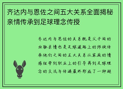 齐达内与恩佐之间五大关系全面揭秘亲情传承到足球理念传授 齐达内与恩佐之间五大关系全面揭秘亲情传承到足球理念传授