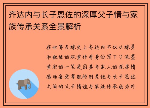 齐达内与长子恩佐的深厚父子情与家族传承关系全景解析 齐达内与长子恩佐的深厚父子情与家族传承关系全景解析