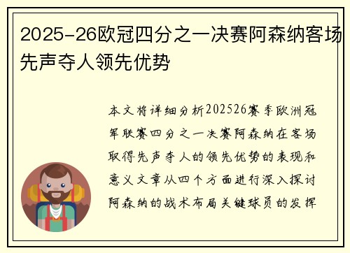 2025-26欧冠四分之一决赛阿森纳客场先声夺人领先优势 2025-26欧冠四分之一决赛阿森纳客场先声夺人领先优势
