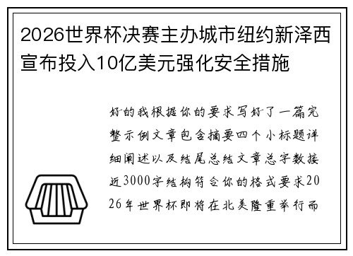 2026世界杯决赛主办城市纽约新泽西宣布投入10亿美元强化安全措施 2026世界杯决赛主办城市纽约新泽西宣布投入10亿美元强化安全措施