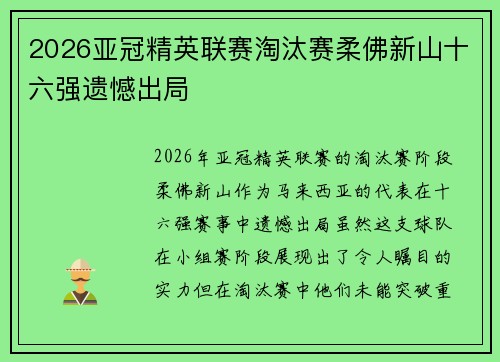 2026亚冠精英联赛淘汰赛柔佛新山十六强遗憾出局 2026亚冠精英联赛淘汰赛柔佛新山十六强遗憾出局
