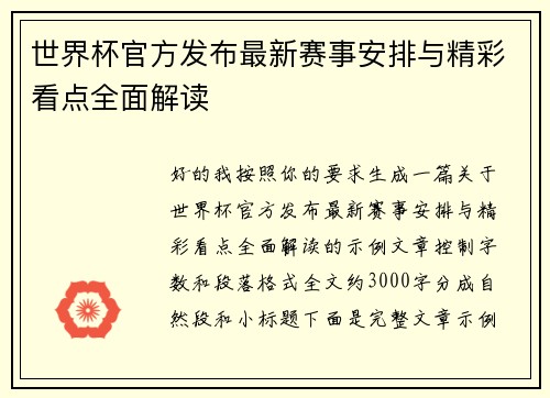 世界杯官方发布最新赛事安排与精彩看点全面解读