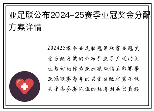 亚足联公布2024-25赛季亚冠奖金分配方案详情