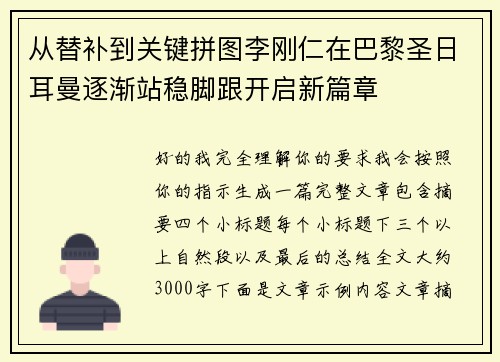 从替补到关键拼图李刚仁在巴黎圣日耳曼逐渐站稳脚跟开启新篇章