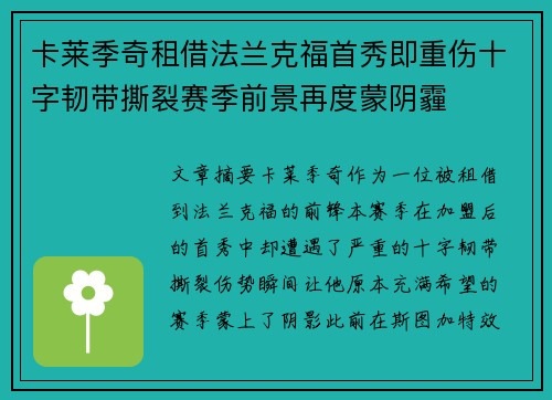 卡莱季奇租借法兰克福首秀即重伤十字韧带撕裂赛季前景再度蒙阴霾 卡莱季奇租借法兰克福首秀即重伤十字韧带撕裂赛季前景再度蒙阴霾