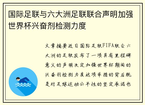 国际足联与六大洲足联联合声明加强世界杯兴奋剂检测力度 国际足联与六大洲足联联合声明加强世界杯兴奋剂检测力度