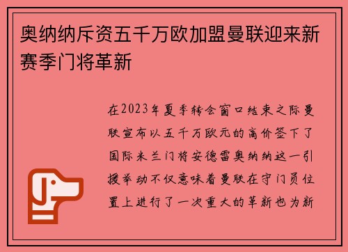 奥纳纳斥资五千万欧加盟曼联迎来新赛季门将革新