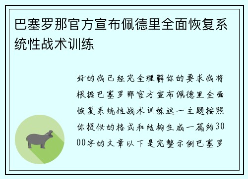 巴塞罗那官方宣布佩德里全面恢复系统性战术训练