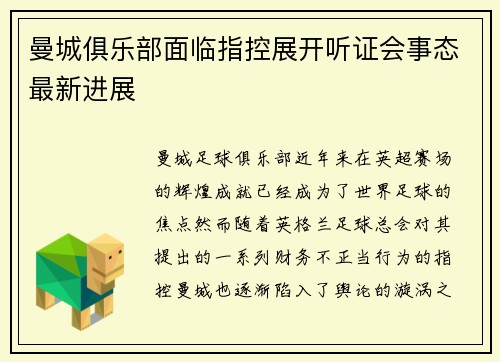 曼城俱乐部面临指控展开听证会事态最新进展