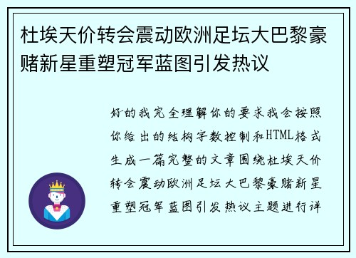 杜埃天价转会震动欧洲足坛大巴黎豪赌新星重塑冠军蓝图引发热议 杜埃天价转会震动欧洲足坛大巴黎豪赌新星重塑冠军蓝图引发热议