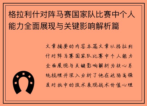格拉利什对阵马赛国家队比赛中个人能力全面展现与关键影响解析篇 格拉利什对阵马赛国家队比赛中个人能力全面展现与关键影响解析篇