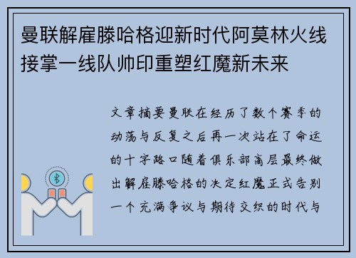 曼联解雇滕哈格迎新时代阿莫林火线接掌一线队帅印重塑红魔新未来 曼联解雇滕哈格迎新时代阿莫林火线接掌一线队帅印重塑红魔新未来