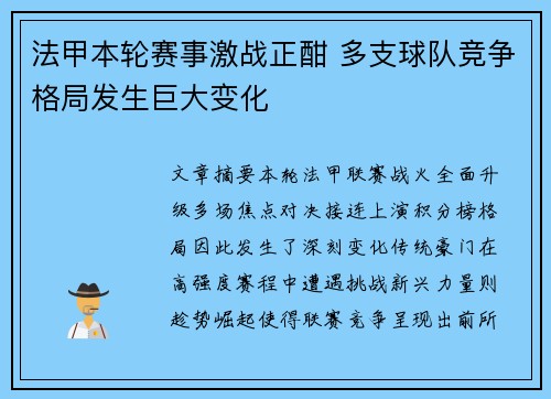 法甲本轮赛事激战正酣 多支球队竞争格局发生巨大变化 法甲本轮赛事激战正酣 多支球队竞争格局发生巨大变化